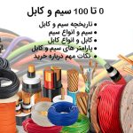 بررسی انواع سیم و کابل